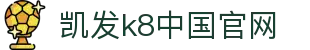 k8凯发官网入口